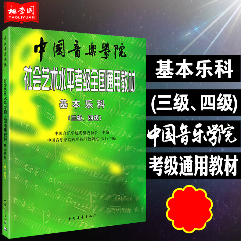 基本乐科(三级四级)3-4级中国音乐学院社会艺术水平考级全国通用教材 中国青年出版社 乐理知识基础