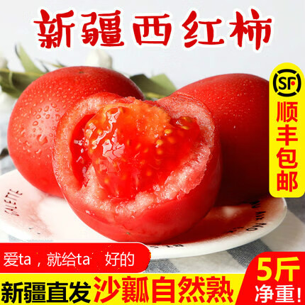 【新疆直发顺丰】新疆西红柿新鲜沙瓤 新疆番茄 水果自然熟生吃5斤10斤 5斤