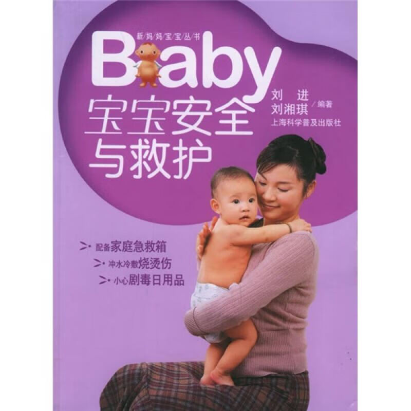 宝宝安全与救护【正版精选】
