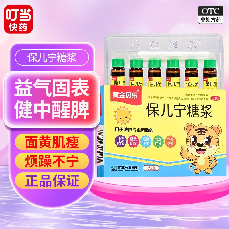 黄金贝乐 保儿宁糖浆 10ml*6支/盒zd 益气固表 健中醒脾 黄肌瘦 烦躁