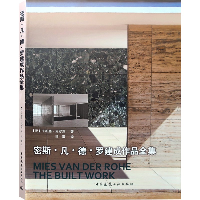 密斯凡德罗建成作品全集 建筑大师设计作品集 书籍
