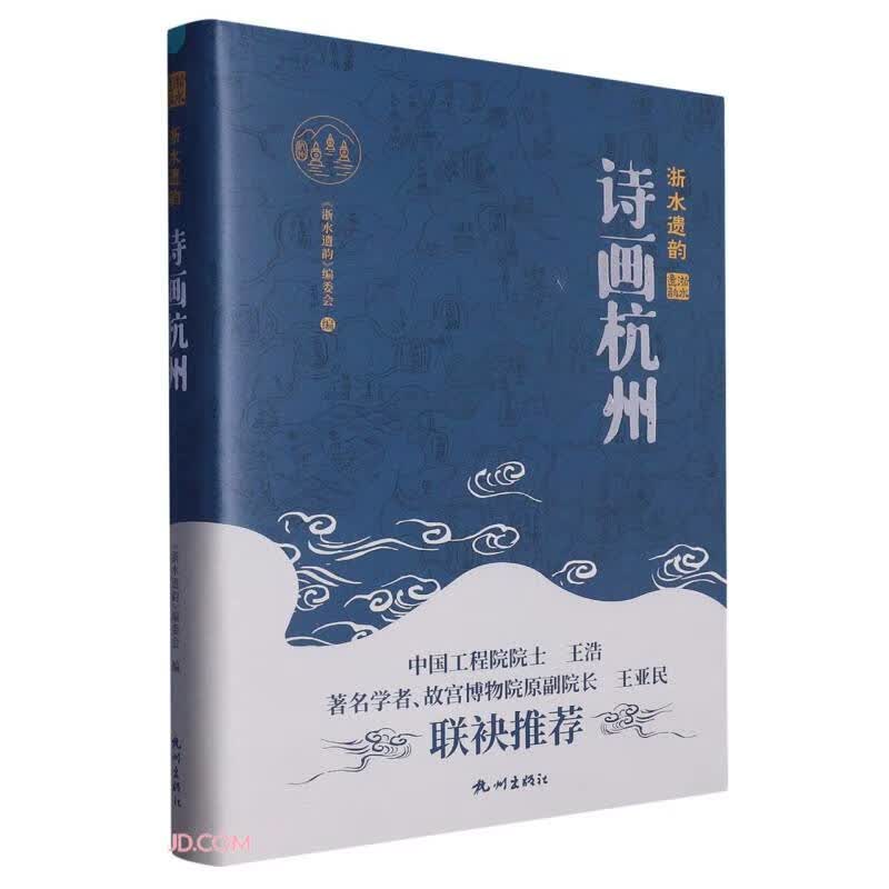 诗画杭州(精)/浙水遗韵