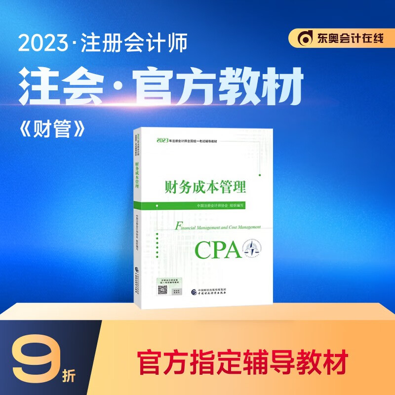 【教材现货】2023年注册会计师教材全国