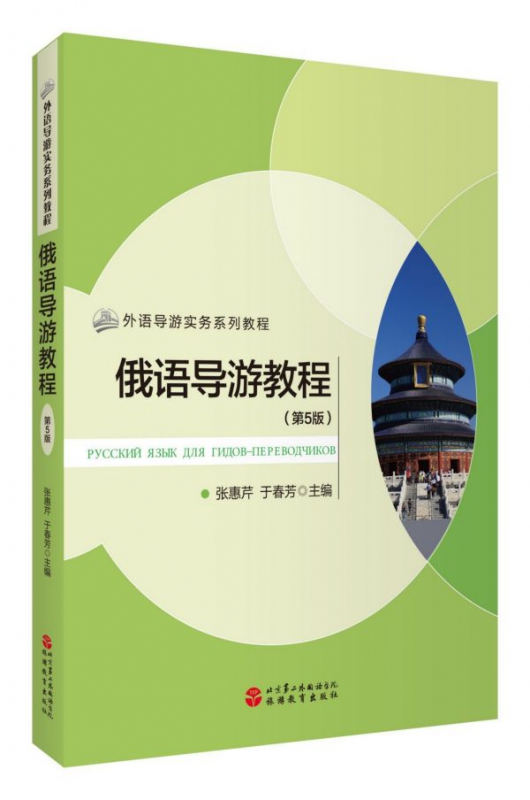 俄语导游教程(第5版外语导游实务系列教程)