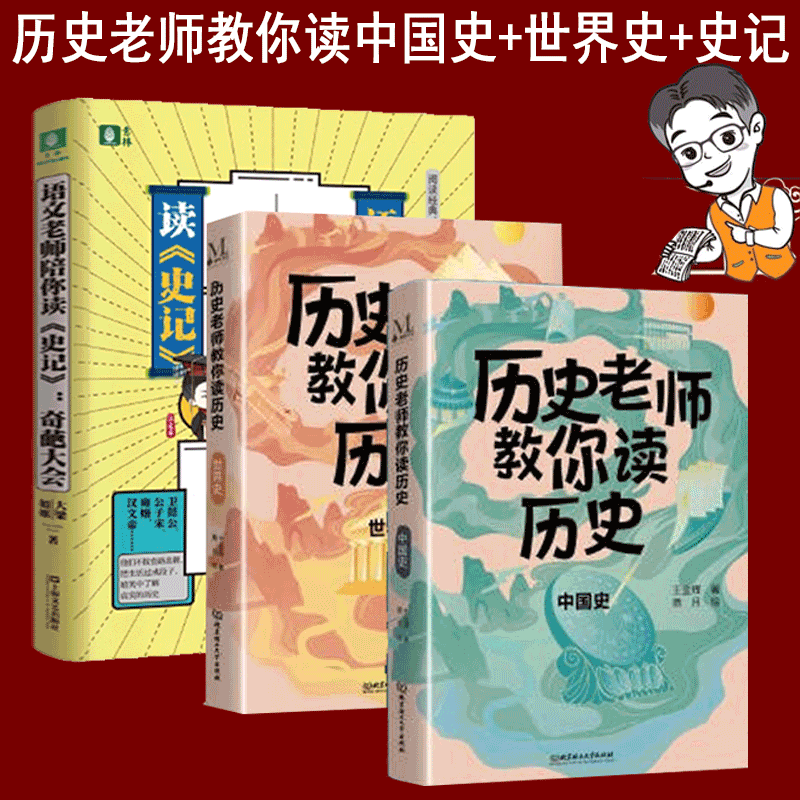 【官方旗舰店】历史老师教你读历史（套装3册）世界史+中国史+史记 语文老师陪你读 史记 历史老师教你读历史 9787576313543