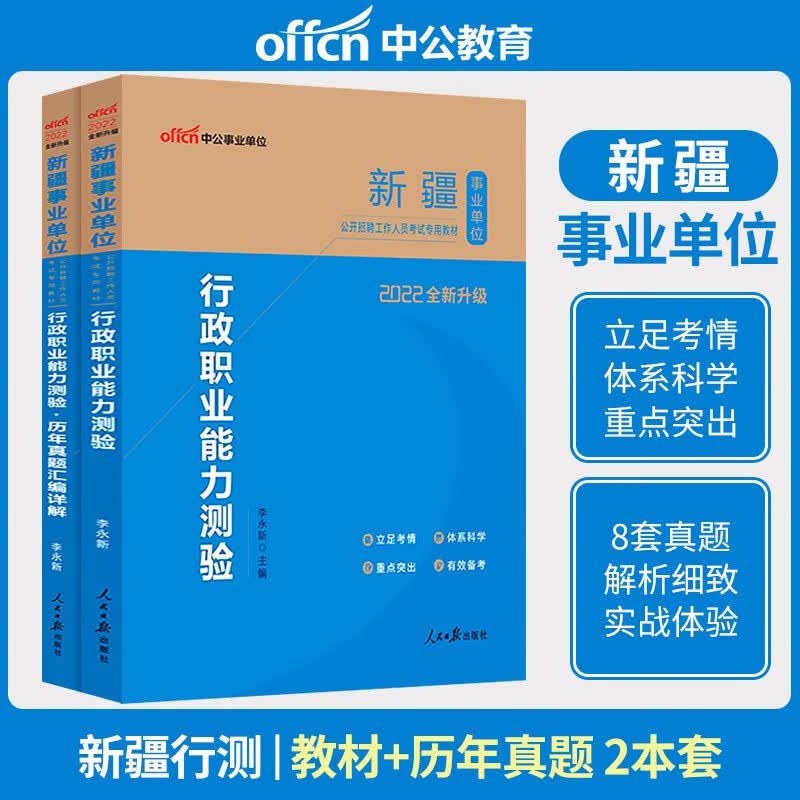 新疆事业单位2022年教材历年真题行政职业能力测验公共基础知识疆事是业编制考试用书2022年乌鲁木齐昌吉塔城 行测/教材+真题/2本套