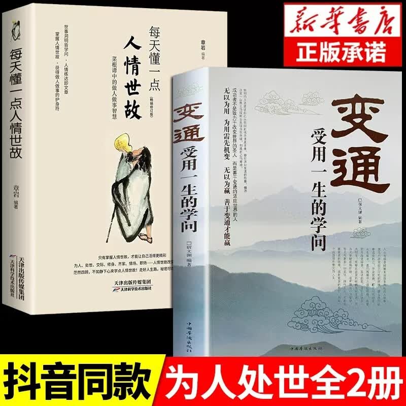 每天懂一点人情世故正版书中国式每天懂点人情世故的书籍为人处事社交酒桌文化礼仪沟通的智慧情商表达说话技巧应酬 【抖音爆款】变通+人情世故