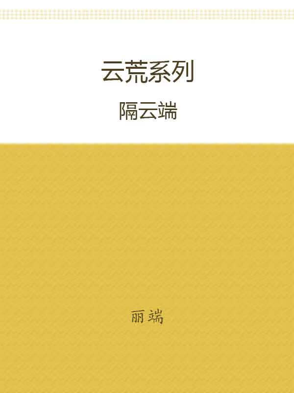 云荒系列【隔云端】