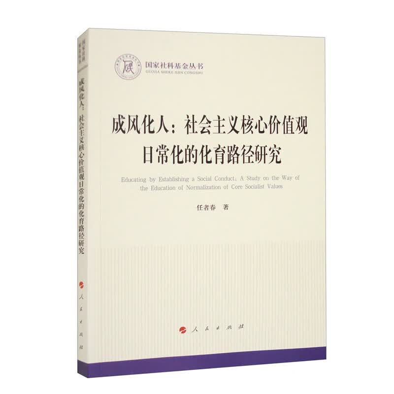 成风化人：社会主义核心价值观日常化的化育路径研究/国家社科基金丛书·政治高性价比高么？