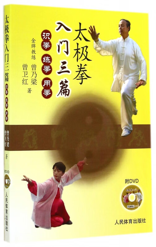 太极拳入门三篇(附光盘识拳练拳用拳)