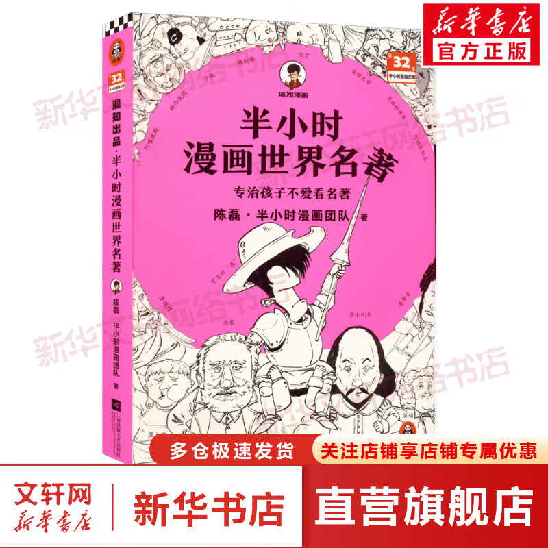 半小时漫画世界名著1 图书