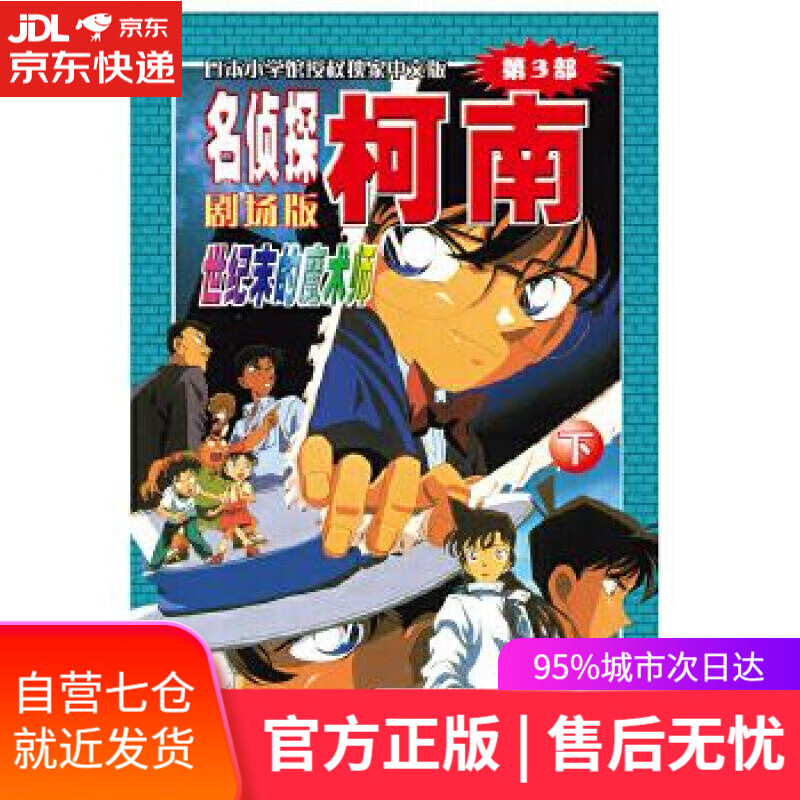 【新华书店】名侦探柯南剧场版—世纪末的魔术师 青山剛昌 长春出版社 9787544502160