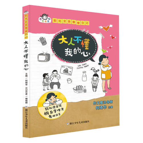 有意思系列 阳光女孩楷楷日记 大人不懂我的心【正版好书,下单速发】