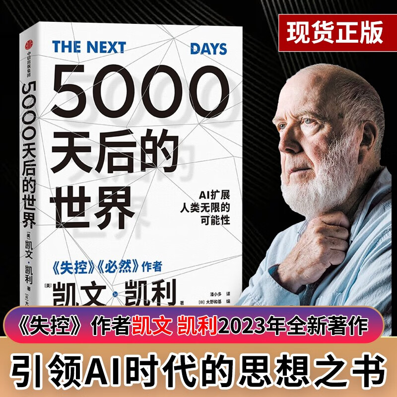 【正版包邮】5000天后的世界 凯文凯利著失控 硅谷精神之父世界互联网教父《失控》作者凯文·凯利全新作品引领AI时代的思想之书 现货 【单本】5000天后的世界