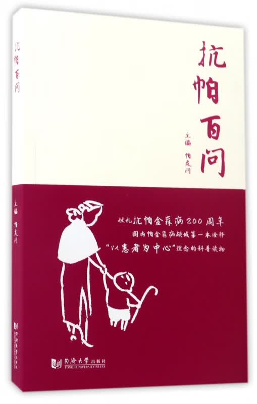 抗帕百问