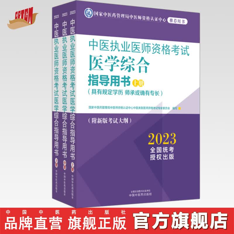 2023年中医执业医师资格考试医学综合指导用书（上中下）规定学历师承或确有专长考试指南大纲细则笔试教材 中国中医药出版社