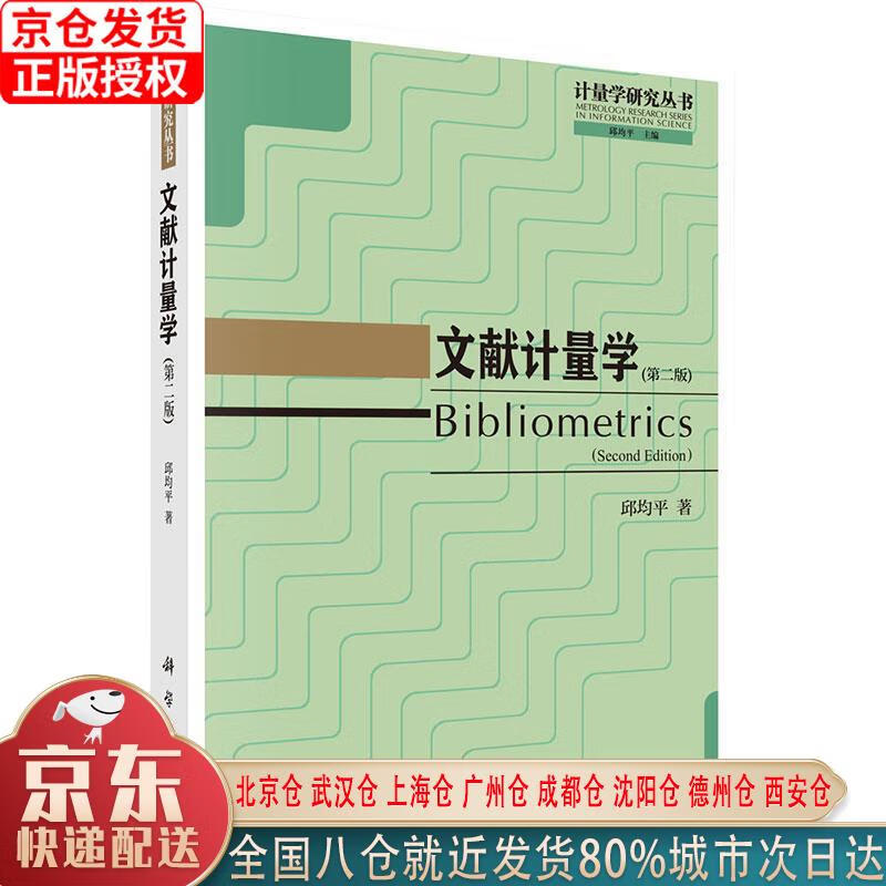 【新华全新书籍】文献计量学(第二版) 邱