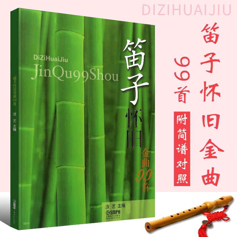 笛子怀旧金曲99首 附简谱对照 竹笛初学