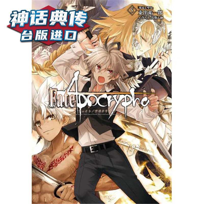 Fate/Apocrypha 5完 邪龙与圣女 轻小说角川书 东出 祐一郎正版台版原版进口