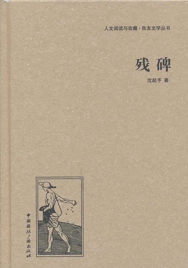 残碑/沈起予/小说/9787507835441