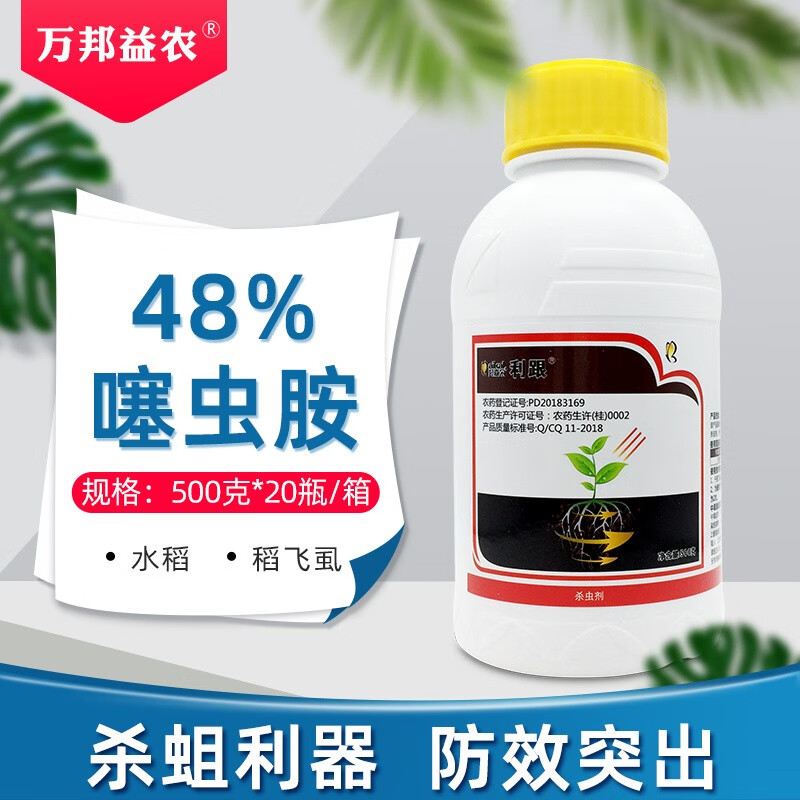 贝嘉尔48%噻虫胺悬浮剂杀虫药水稻专用农药稻飞虱杀虫剂噻虫安赛虫胺