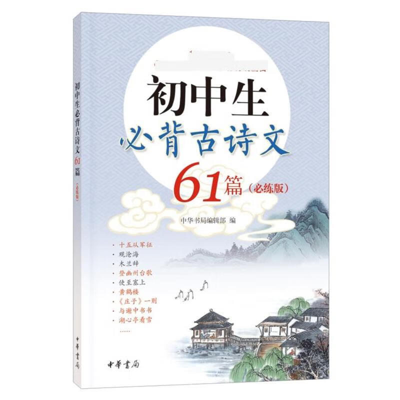 初中生必背古诗文61篇(必练版)