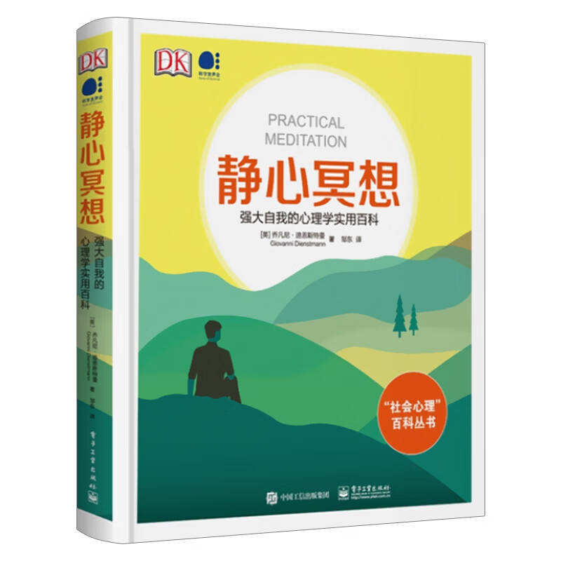 静心冥想：强大自我的心理学实用百科（全彩）