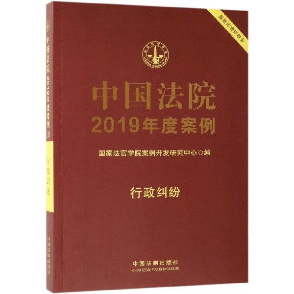 中国法院2019年度案例(行政纠纷)