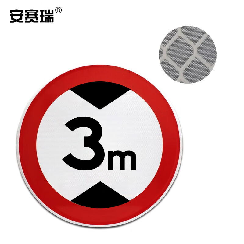 安赛瑞 限高交通安全标牌(限高3米)φ60cm 道路交通标志牌 11013