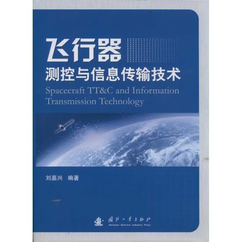 飞行器测控与信息传输技术 刘嘉兴【正版书】