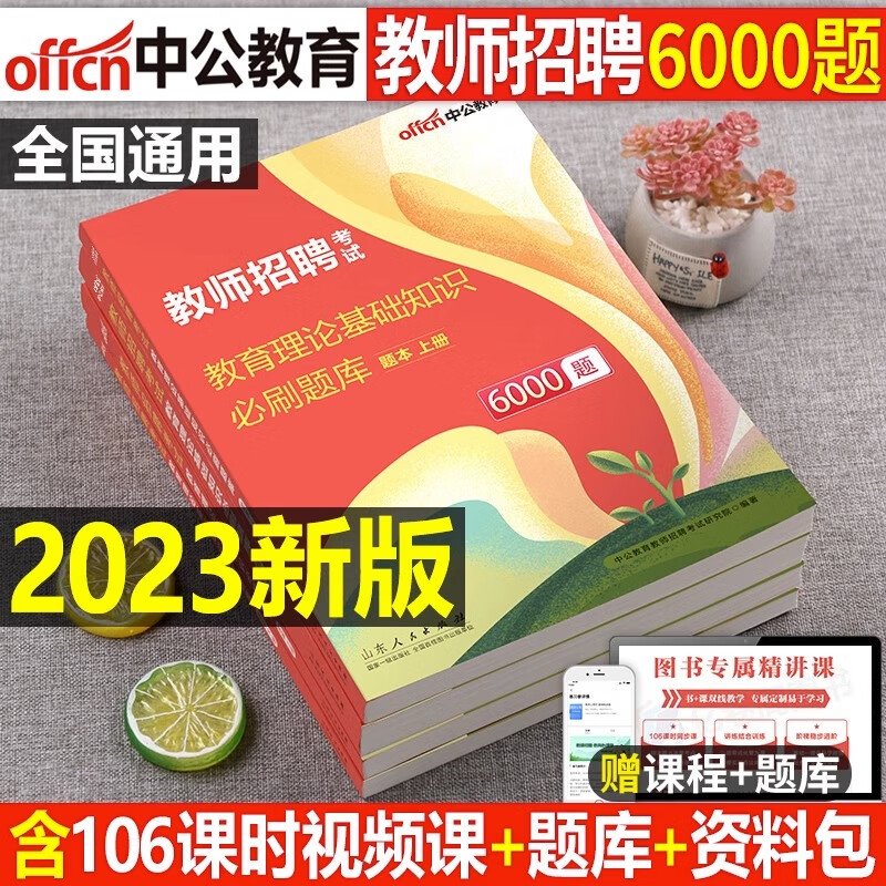 中公2023年教师招聘考试教育理论综合基础知识6000教招刷题历年真题库粉笔小学语文教材编制考编资料特岗教基 教育理论基础知识 必刷6000题（中小学通用）