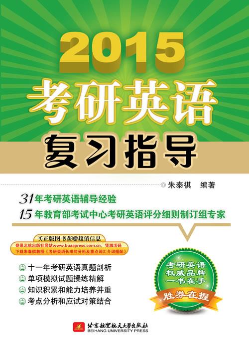 考研英语复习指导 朱泰祺编著【正版书】