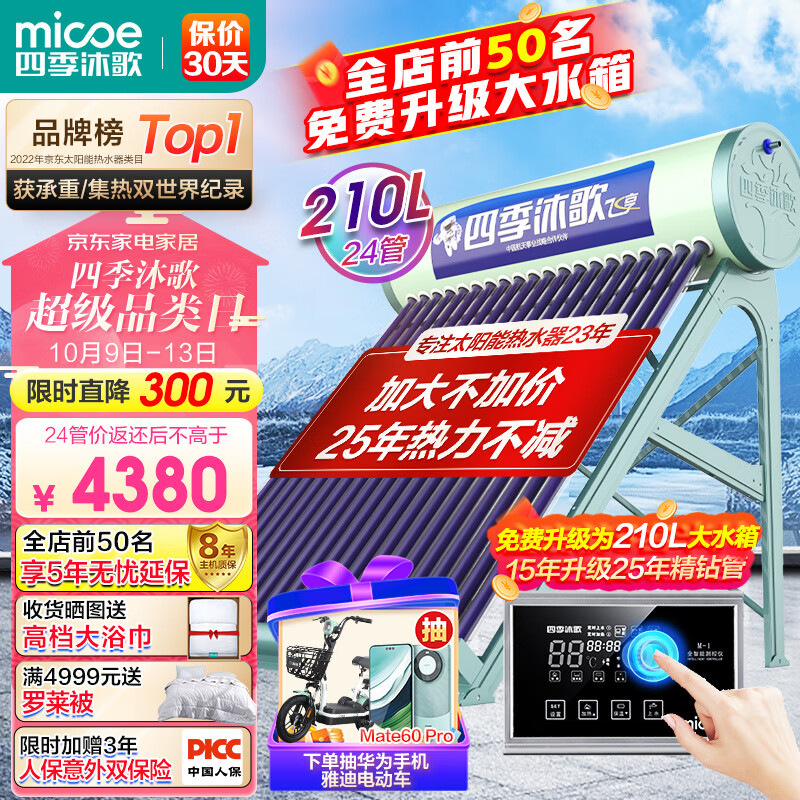 四季沐歌(MICOE)飞享太阳能热水器家用光电两用自动上水 预约电加热 水温水位显示 一级能效 送+装 24管180L