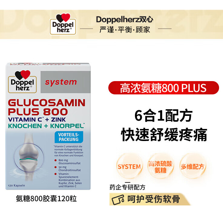 雙心（Doppel herz）德國進口Doppelherz高端維骨力氨糖800軟骨素關(guān)節(jié)靈120粒25.6