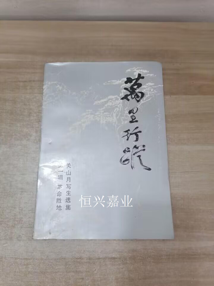 【二手9成新】万里行踪:关山月写生选集.辑：革命胜地【关山月 签赠本】 关山月绘 岭南美术出版社