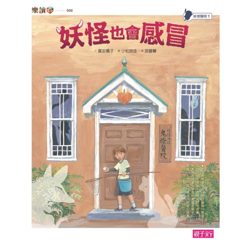 QH预售 富安阳子妖怪医*1妖怪也会子天下
