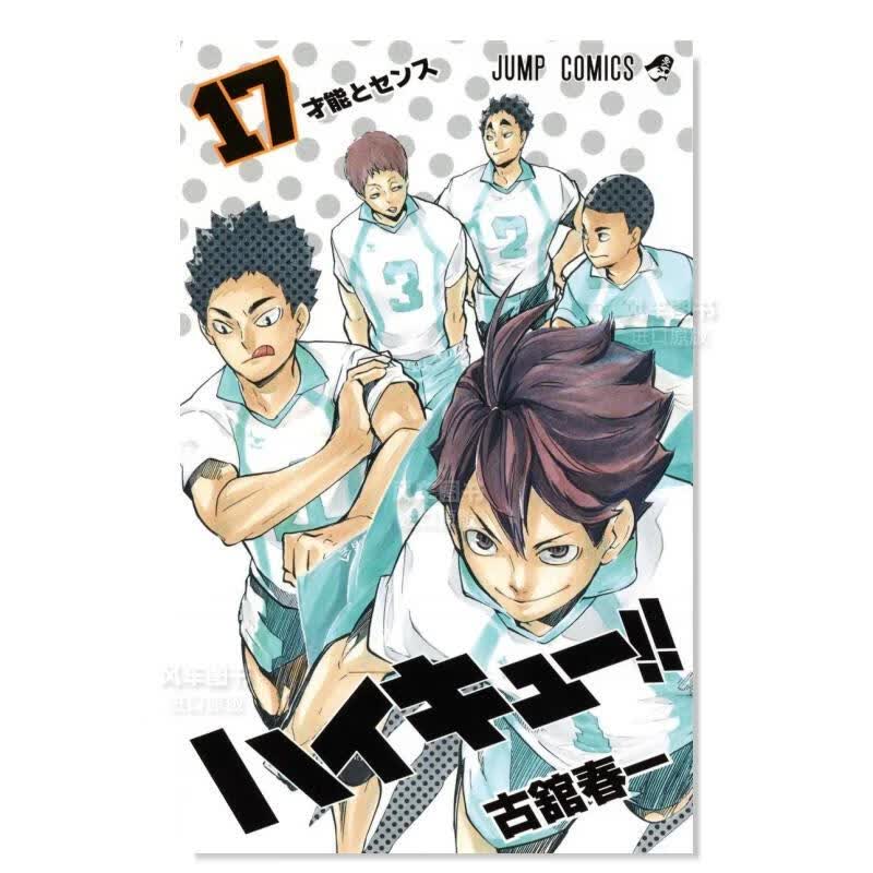 日版漫画 排球少年！！17 ハイキュ—!! 古馆春一 日本漫画书正版 集英社