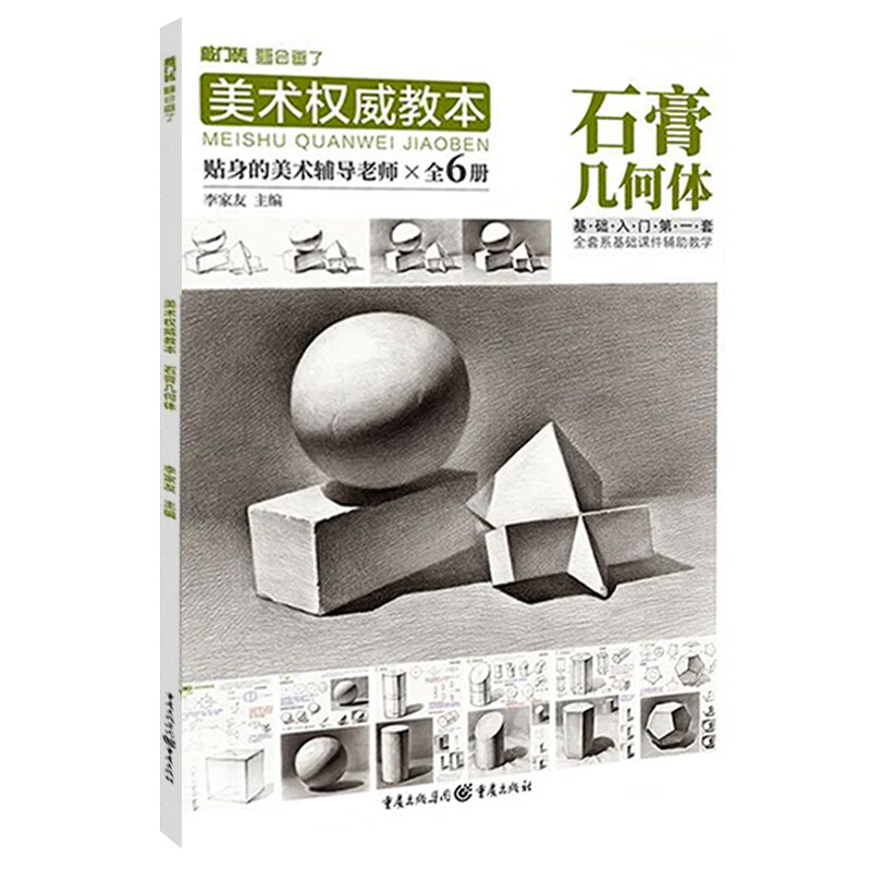 美术权威教本石膏几何体 2021李家友单体组合素描石膏几何形体临摹范本素材美术基础入门教材绘画教程素描画