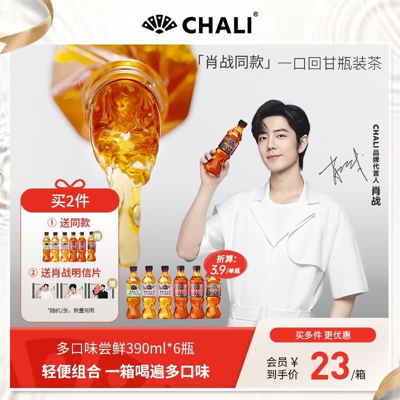 CHALI「肖战推荐」茶里公司2箱送「明星周边」山茶花红茶蜜桃乌龙饮料 6瓶混装限定款高性价比高么？