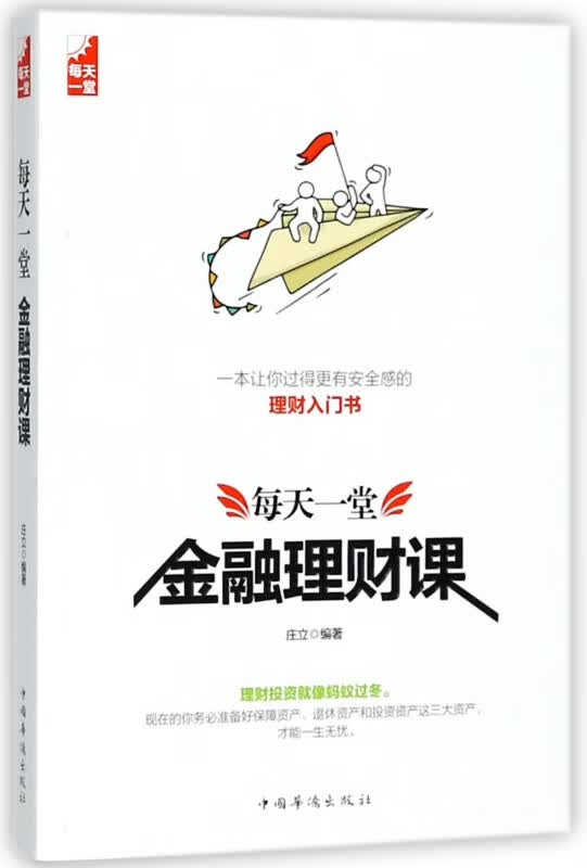 每天一堂金融理财课