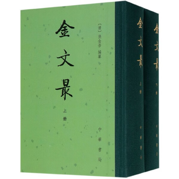 金文最(上下)(精)