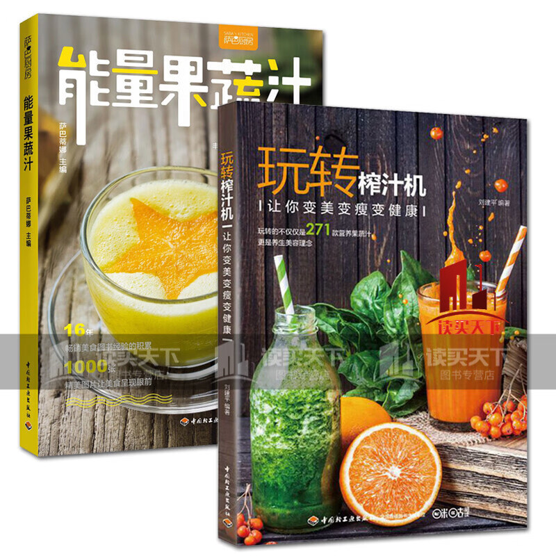 正版2册 玩转榨汁机+能量果蔬汁 调饮品食谱书籍 水果蔬菜豆浆营养搭配书 手工美容面膜书 果汁制作教程 家常瘦身饮料自制 C