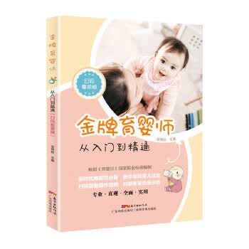 育婴师：从入门到精通 张秀枝 广东科技出版社 9787535974624
