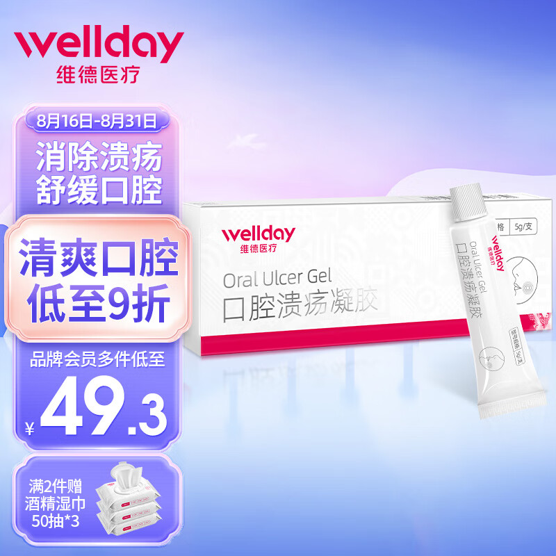 维德医疗口腔溃疡凝胶5g,解决口腔问题的不二选择!