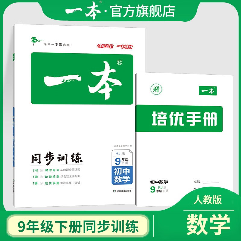 2023一本初中同步训练九年级语文数学英语化学人教版下册 中学生中考辅导练习题初三9年级题库教辅书 下册数学