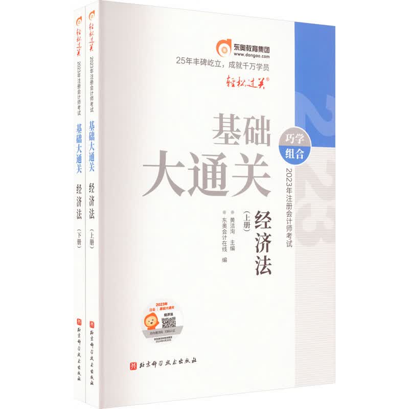 2023年注册会计师基础大通关 经济法(全2册)