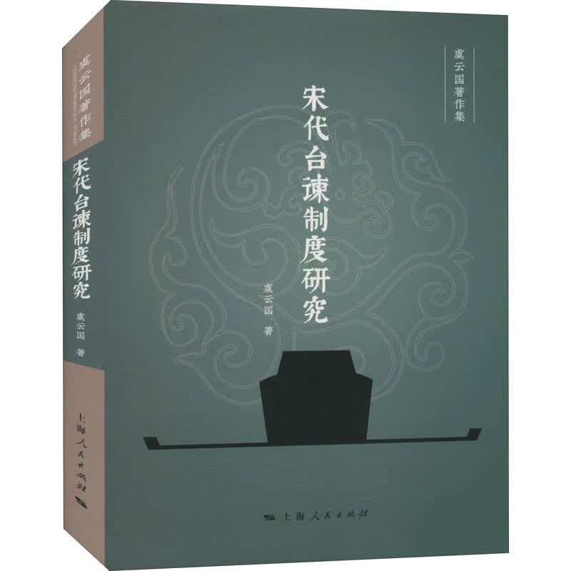 宋代台谏制度研究 图书