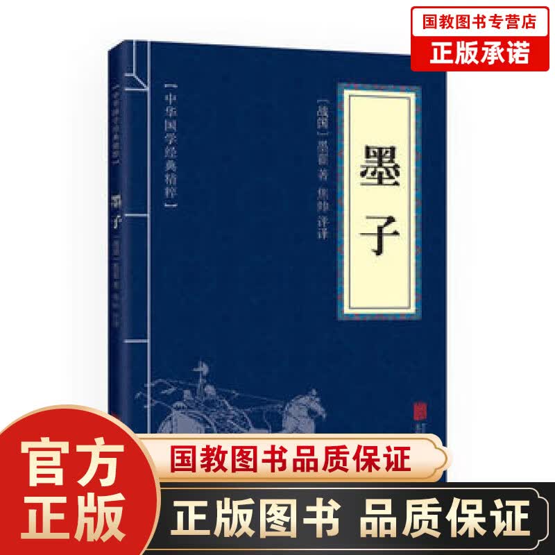 中华国学经典精粹 墨子 诸子百家经典读本 文白对照 原文+注释+译文 国学经典中国古典名著 世界名