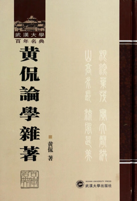 黄侃论学杂著(精)/武汉大学百年名典