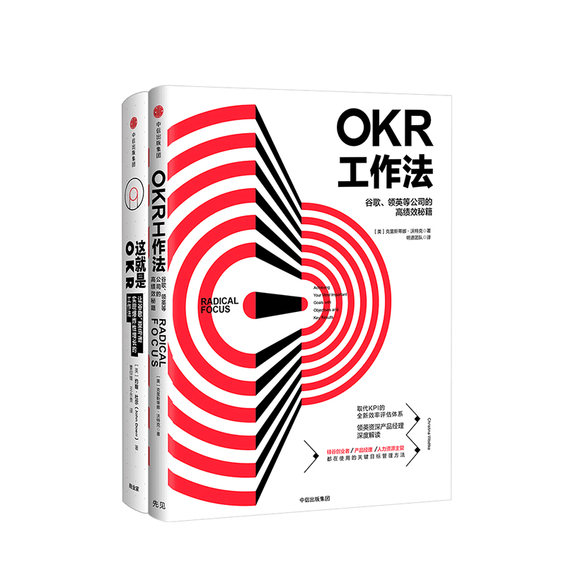 OKR工作法&这就是OKR(精) 共2册